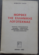 Μορφές της ελληνικής λογοτεχνίας