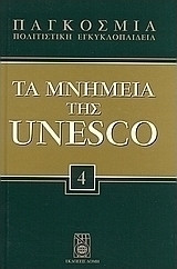 Παγκόσμια Πολιτιστική Εγκυκλοπαίδεια - Τα μνημεία της Unesco