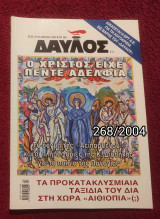 Δαυλός - Τεύχος 268 / 2004