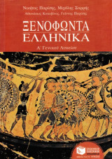 Ξενοφώντα Eλληνικά Α' Γενικού Λυκείου