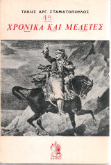 Χρονικά και μελέτες