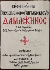 Αρχιεπίσκοπος Αντιβασιλεύς Δαμασκηνός ο από Κορινθίας. Μια ανεπανάληπτη εκκλησιαστική μορφή