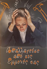 Απαλλαγείτε από τις εμμονές σας