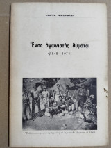 Ένας αγωνιστής θυμάται (1940-1974)