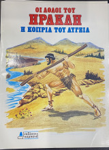 Η κοπριά του Αυγεία