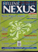 Hellenic Nexus, τεύχος 17, Δεκέμβριος 2006 - Ιανουάριος 2007
