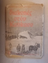 Διακοπές στον Καύκασο