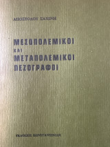Μεσοπολεμικοί και μεταπολεμικοί πεζογράφοι