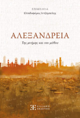 Αλεξάνδρεια της μνήμης και του μύθου