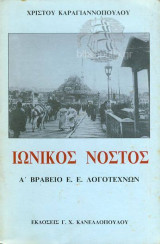 Ιωνικός νόστος