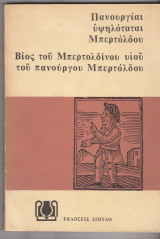 Πανουργίαι υψηλόταται Μπερτόλδου. Βίος του Μπερτολδίνου υιού του πανούργου Μπερτόλδου