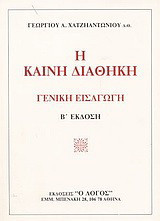 Η Καινή Διαθήκη: Γενική εισαγωγή