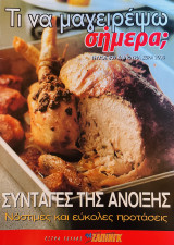 Τι να μαγειρέψω σήμερα Τεύχος 839 Συνταγές της Άνοιξης