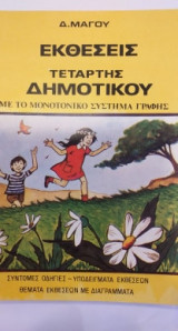 Εκθέσεις Τετάρτης Δημοτικού