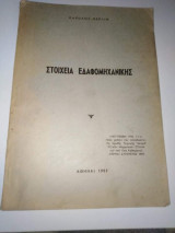 Στοιχεία εδαφομηχανικης