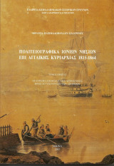 Πολιτειογραφικά Ιονιών Νησιών επί Αγγλικής Κυριαρχίας 1815-1864 τόμος Α