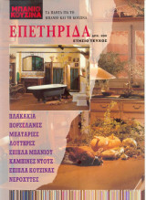 Επετηρίδα - Μπανιο Κουζίνα - Τεύχος 2