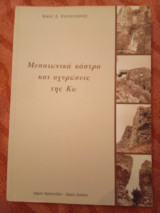 Μεσαιωνικά κάστρα και οχυρώσεις της Κω