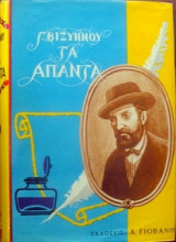 Γ. Βιζυηνού. Τα άπαντα, τόμος Α