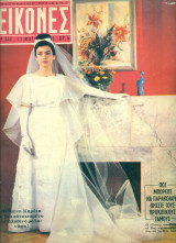 Περιοδικό Εικόνες, αρ. 342, 11 Μαΐου 1962 (Τζένη Καρέζη)
