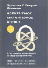 Ηλεκτρισμός - Μαγνητισμός - Οπτική (Χρήστου Κ. Ζουρνά)