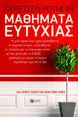 Μαθήματα ευτυχίας