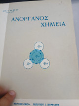 Ανόργανος χημεία