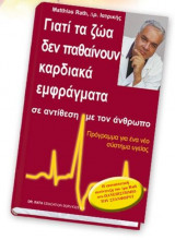 Γιατί τα ζώα δεν παθαίνουν καρδιακά εμφράγματα σε αντίθεση με τον άνθρωπο