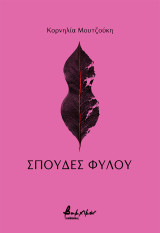 Σπουδές φύλου