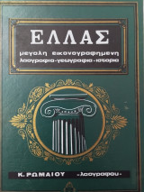 Ελλάς Μεγάλη Εικονογραφημένη Λαογραφία - Γεωγραφία - Ιστορία