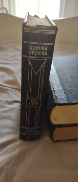 Ποινικά Χρονικά ΚΕ 1975