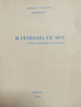 Η γενέλθια γη μου (Άγιος Δημήτριος - Ναυπακτίας)