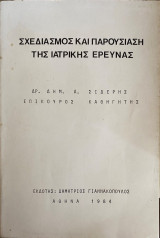 Σχεδιασμός και Παρουσίαση της Ιατρικής Έρευνας