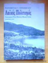 Λαϊκός πολιτισμός - Λαογραφικά Νέας Φώκαιας Μικράς Ασίας