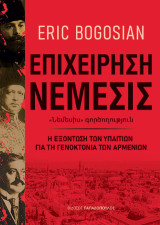 Επιχείρηση νέμεσις: Η εξόντωση των υπαιτίων για τη γενοκτονία των Αρμενίων