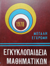 Εγκυκλοπαιδεια Μαθηματικων