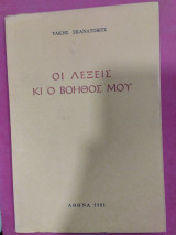 Οι λέξεις κι ο βοηθός μου