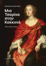 Μια Τσαρίνα στην Κοκκινιά: Παλιές λαϊκές ιστορίες