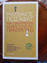 Να παντρευτεί κανείς ή να μη παντρευτεί;