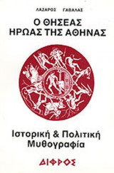 Ο ΘΗΣΕΑΣ ΗΡΩΑΣ ΤΗΣ ΑΘΗΝΑΣ