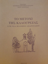 Το μετόχι της Καλογρέζας στη Νέα Φιλοθέη Αμαρουσίου