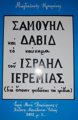 Σαμουήλ και Δαδίδ το καύχημα του Ισραήλ Ιερεμίας (Για όποιον φοβάται τα φίδια