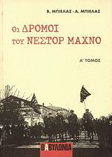 Οι δρόμοι του Νέστορ Μαχνό