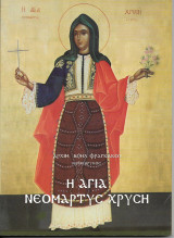 Η Αγία Νεομάρτυς Χρυσή