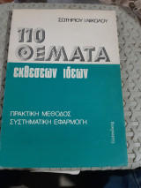 110 θεματα εκθεσεων ιδεων ,πρακτικη μεθοδος ,συστηματικη εφαρμογη