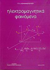 Ηλεκτρομαγνητικά φαινόμενα