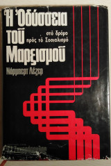 Η ΟΔΥΣΣΕΙΑ ΤΟΥ ΜΑΡΞΙΣΜΟΥ