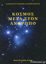 ΚΟΣΜΟΣ ΜΕΣΑ ΣΤΟΝ ΑΝΘΡΩΠΟ