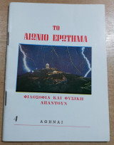 Το αιώνιο ερώτημα - φιλοσοφία και φυσική απαντούν