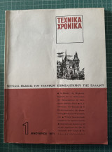 Τεχνικά Χρονικά Ιανουάριος 1971